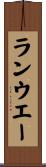 ランウエー Scroll