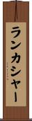 ランカシャー Scroll