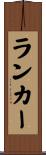 ランカー Scroll