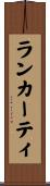 ランカーティ Scroll