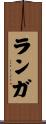 ランガ Scroll