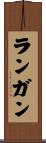 Langan Scroll