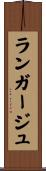 ランガージュ Scroll