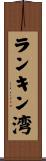 ランキン湾 Scroll