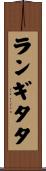 ランギタタ Scroll