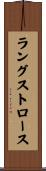 ラングストロース Scroll