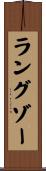 ラングゾー Scroll