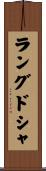 ラングドシャ Scroll