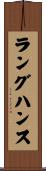 ラングハンス Scroll