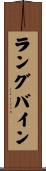 ラングバイン Scroll