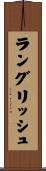 ラングリッシュ Scroll