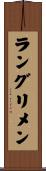 ラングリメン Scroll
