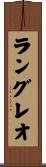 ラングレオ Scroll