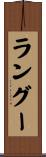 ラングー Scroll