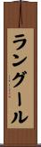 ラングール Scroll