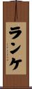 ランケ Scroll