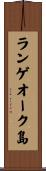 ランゲオーク島 Scroll