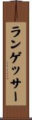 ランゲッサー Scroll