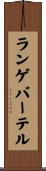 ランゲバーテル Scroll