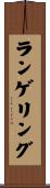 ランゲリング Scroll