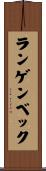 ランゲンベック Scroll