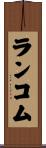 ランコム Scroll