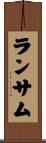 ランサム Scroll