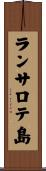 ランサロテ島 Scroll