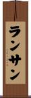 ランサン Scroll