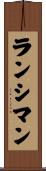 ランシマン Scroll