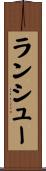 ランシュー Scroll
