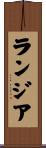 ランジア Scroll