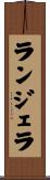 ランジェラ Scroll
