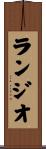 ランジオ Scroll