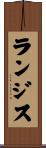 ランジス Scroll