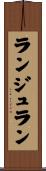 ランジュラン Scroll