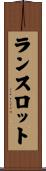 ランスロット Scroll