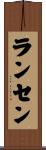 Ransen Scroll