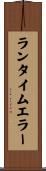 ランタイムエラー Scroll