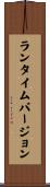 ランタイム・バージョン Scroll