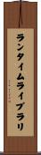 ランタイム・ライブラリ Scroll