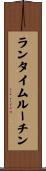 ランタイム・ルーチン Scroll