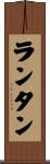 ランタン Scroll
