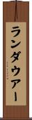 ランダウアー Scroll