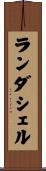 ランダシェル Scroll