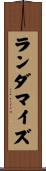 ランダマイズ Scroll