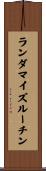 ランダマイズルーチン Scroll