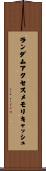 ランダムアクセスメモリキャッシュ Scroll