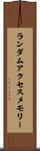 ランダムアクセスメモリー Scroll