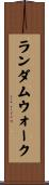 ランダムウォーク Scroll